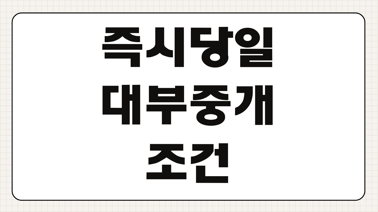 즉시당일대부중개 조건 안전한 이용 방법 불법 사기 구별 체크포인트