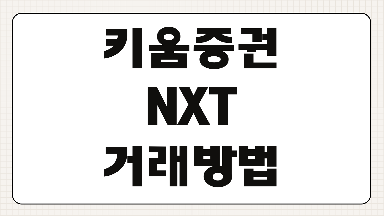 키움증권 NXT 거래 방법 대체거래소 주식 매매 시간 주문 방법 실전 가이드