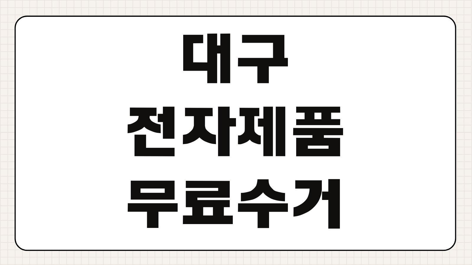 대구 전자제품 무료수거 신청 방법 폐가전 방문수거 예약 주의사항