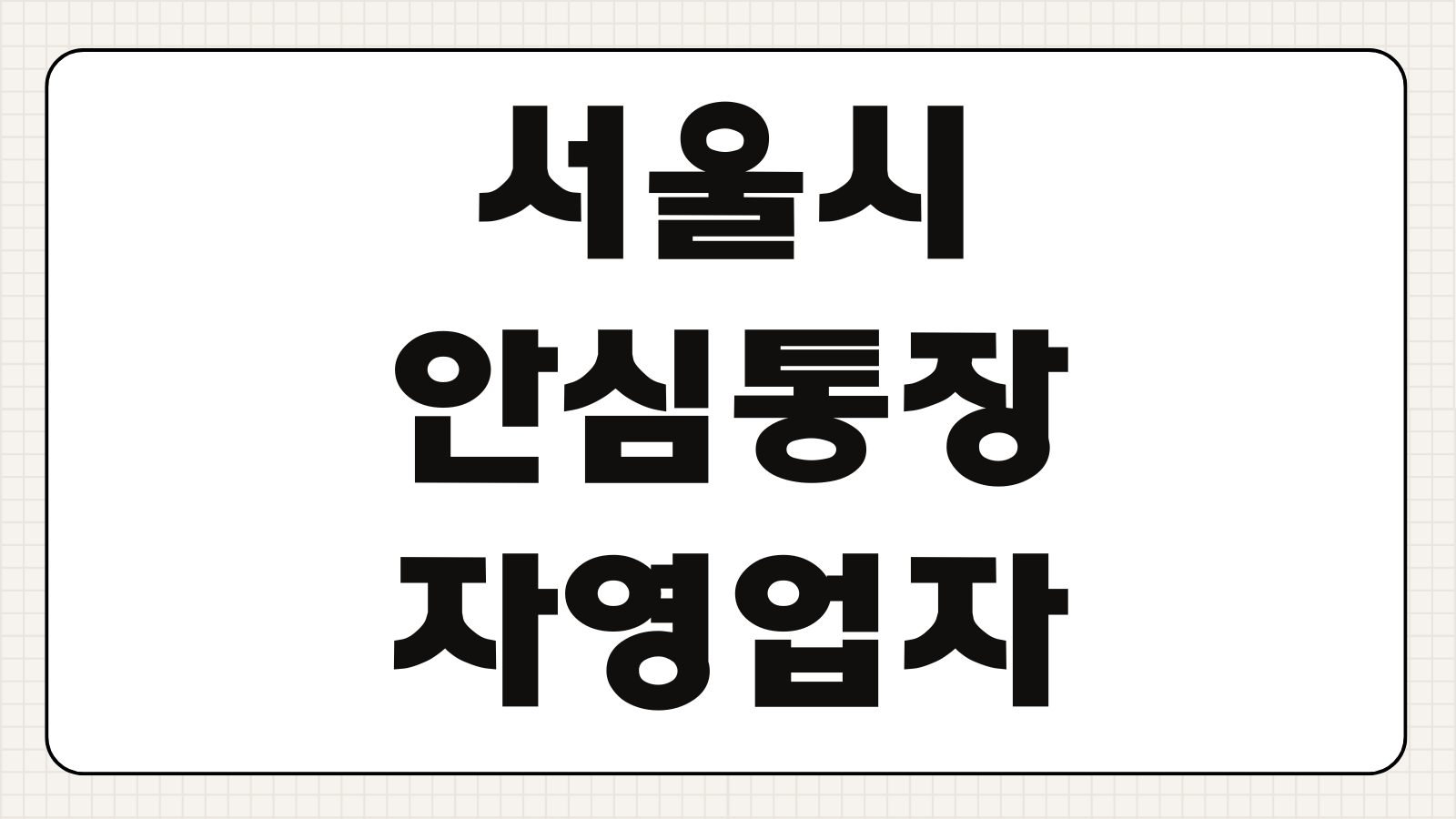 서울시 안심통장 자영업자 마이너스통장 개설 신청 조건 핵심 정리