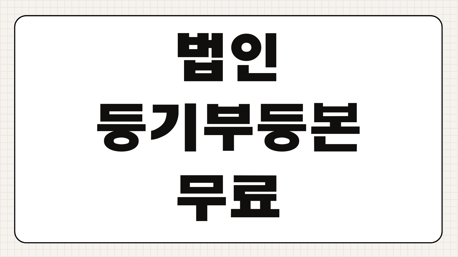 법인 등기부등본 무료 열람 방법 인터넷 발급 절차 수수료 주의사항