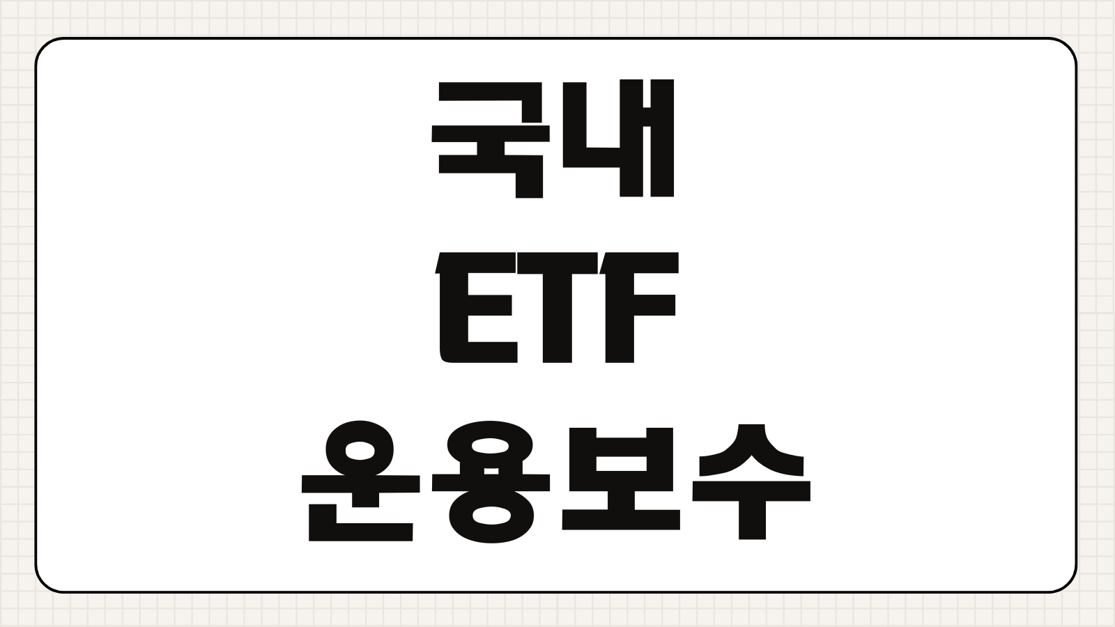국내 ETF 운용보수 보는 법 기타비용 포함 총비용 비교 방법 TER 확인 가이드