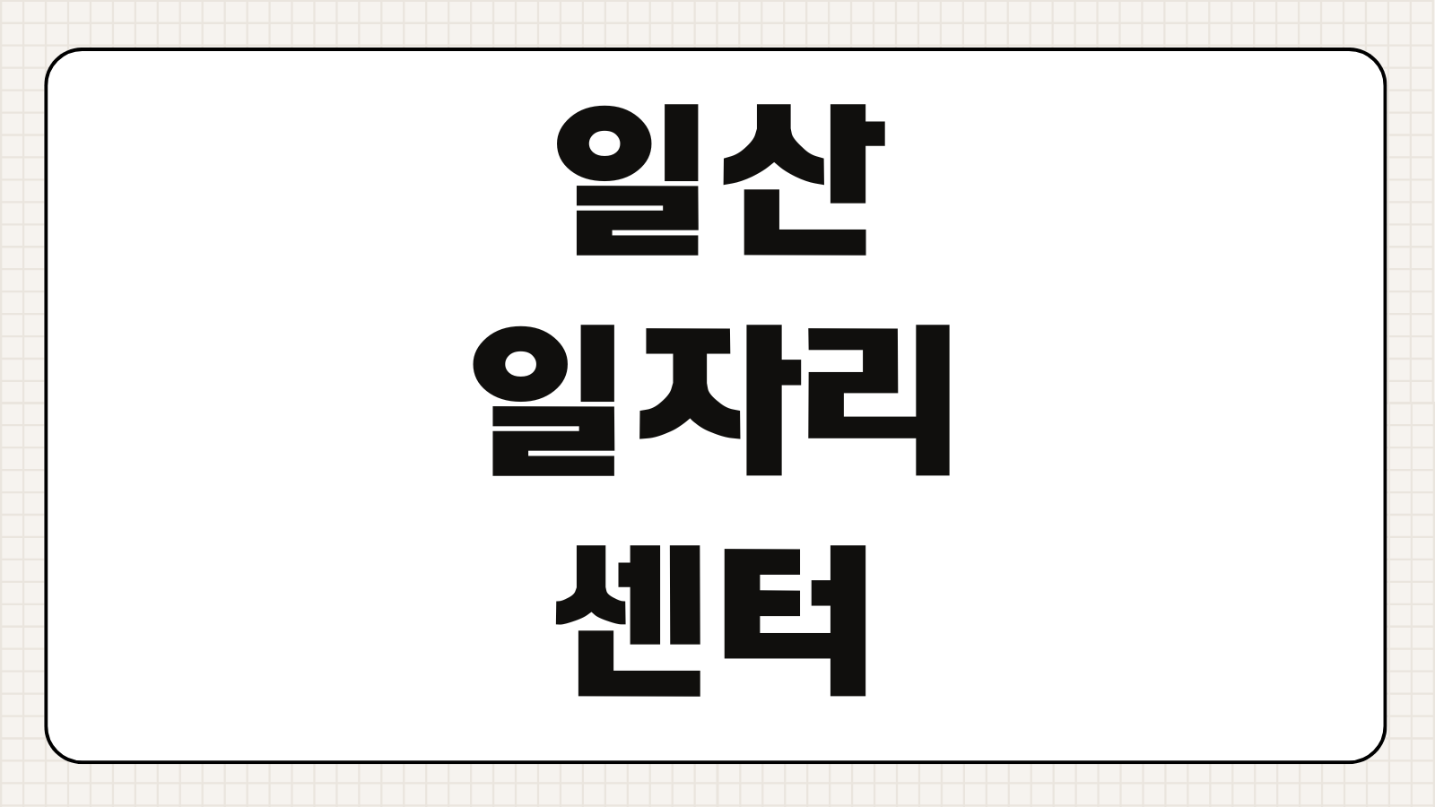 일산일자리센터 아산일자리센터 채용공고 구인구직 정보 이용 방법