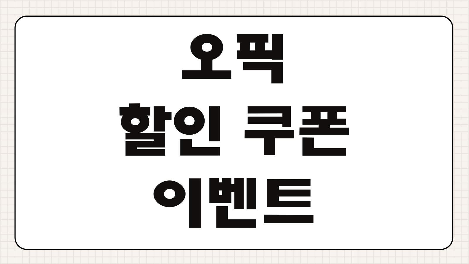 오픽 할인 쿠폰 이벤트 통신사 멤버십 직장인 대학생 할인받는 방법