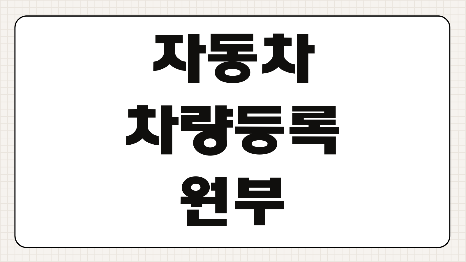 자동차 차량등록원부 조회 열람 발급 방법 소유자 변경 압류 저당 확인