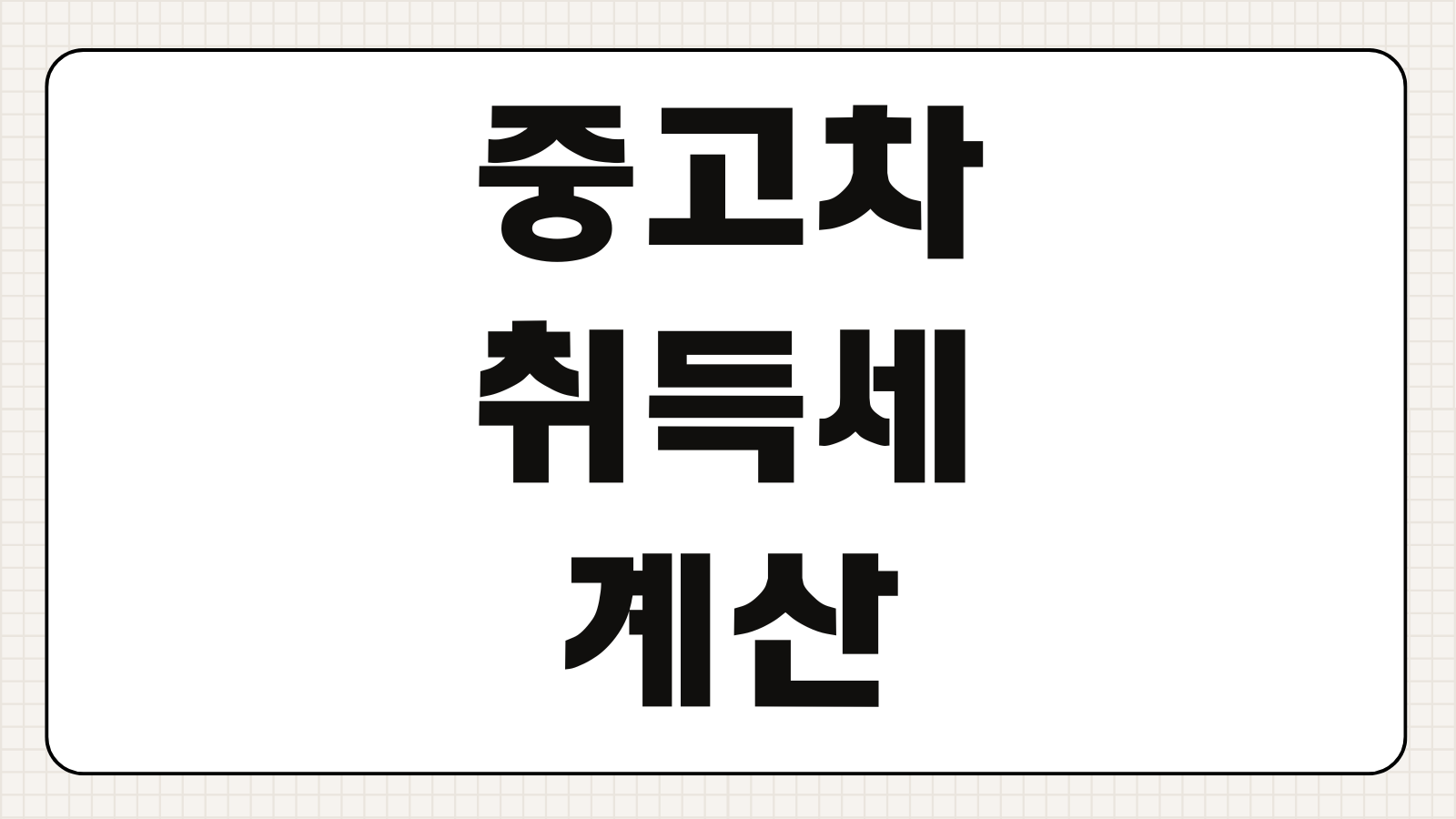 중고차 취득세 계산 방법 2026 최신 세율 감면 혜택 이전등록 비용