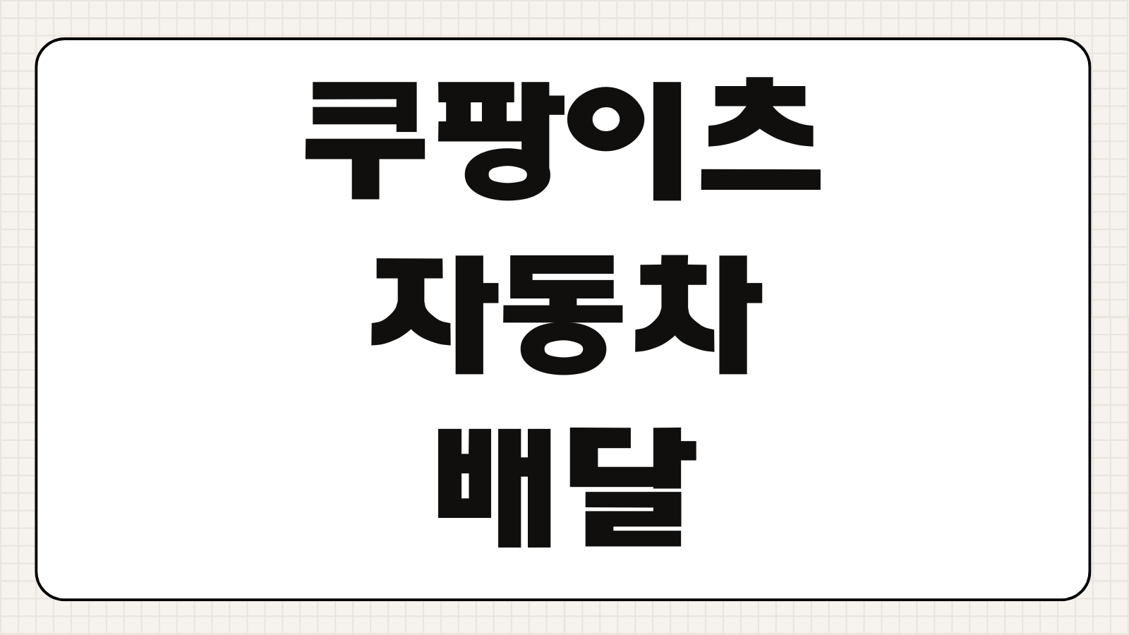 쿠팡이츠 자동차 배달 조건 지원방법 수익 후기 보험 차량 등록 기준
