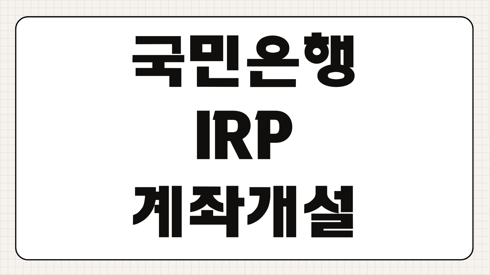 국민은행 IRP 계좌 개설 방법 절세 혜택 세액공제 운용 핵심 정리