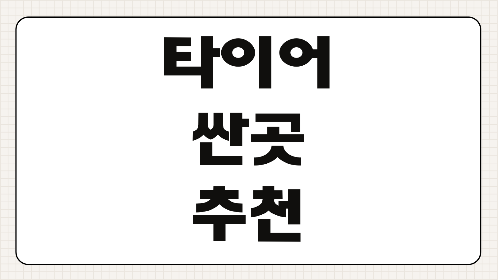 타이어 싼곳 추천 온라인 오프라인 가격 비교 교체 후기 할인 팁