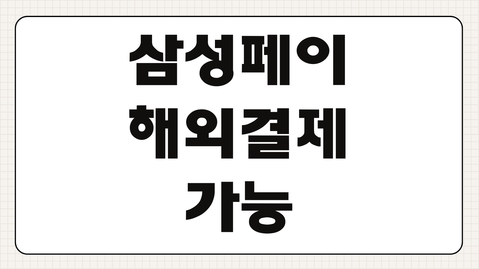 삼성페이 해외결제 가능 카드 종류 등록 방법 해외여행 결제 수수료 체크포인트