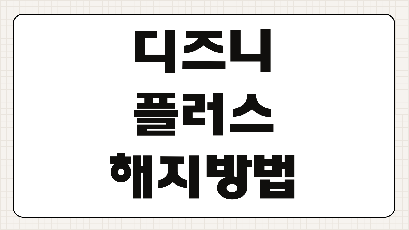 디즈니플러스 해지 방법 구독 취소 정기결제 환불 조건 확인 요약