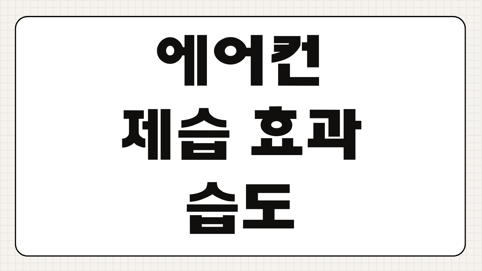 에어컨 제습 효과 습도 관리 전기요금 절약 냉방 모드 비교 사용 팁