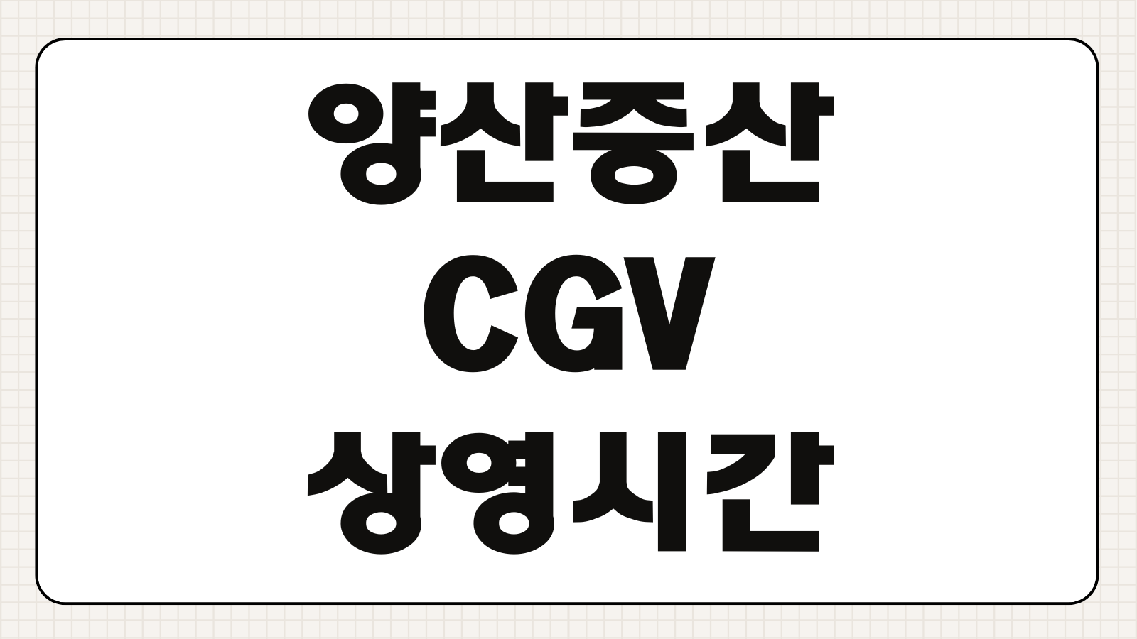 양산 증산 CGV 상영시간표 현재 운영 정보 대체 영화관 주차 안내