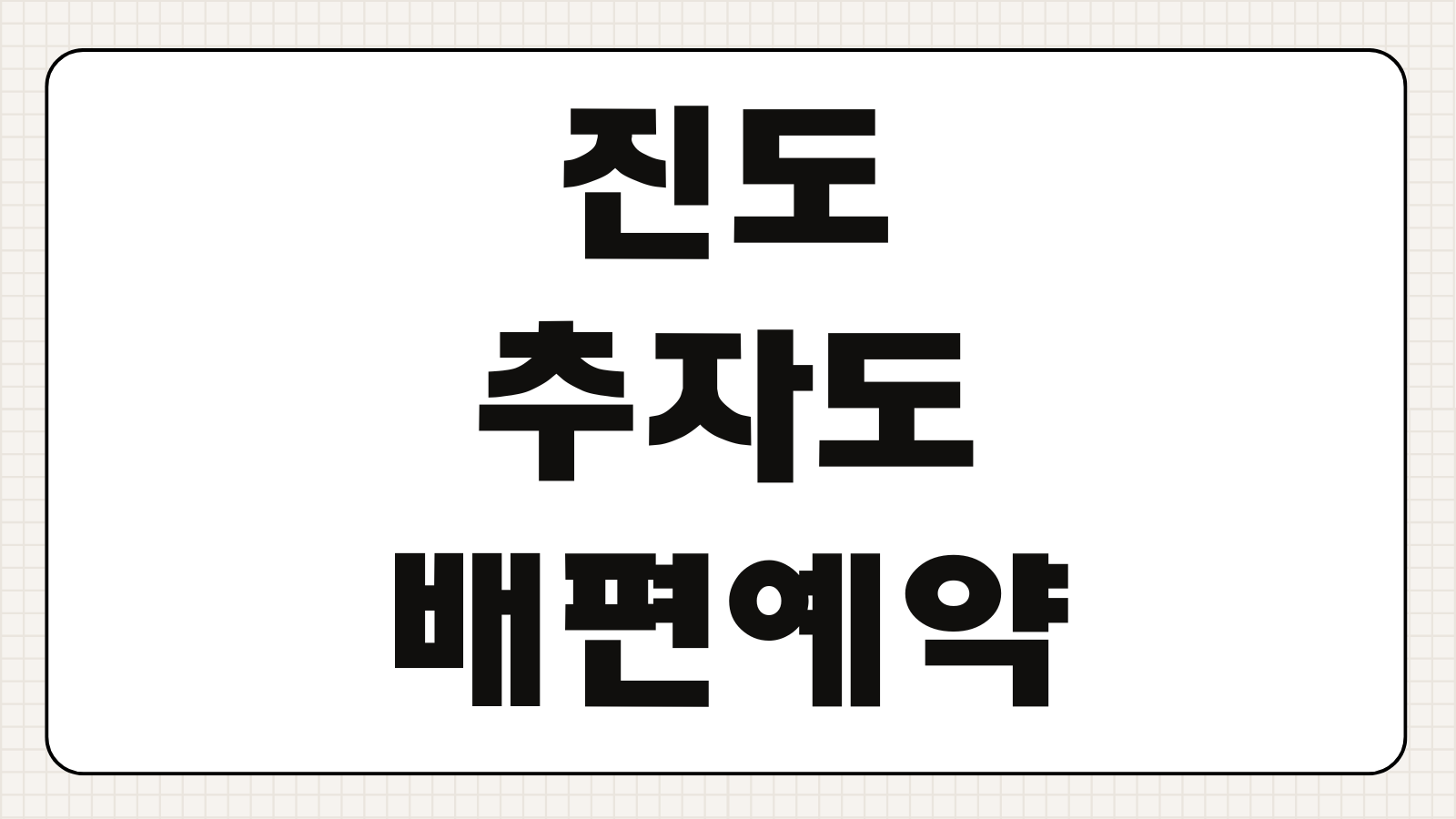 진도 추자도 배편 예약 예매 일정 시간표 요금 출항정보 핵심 정리