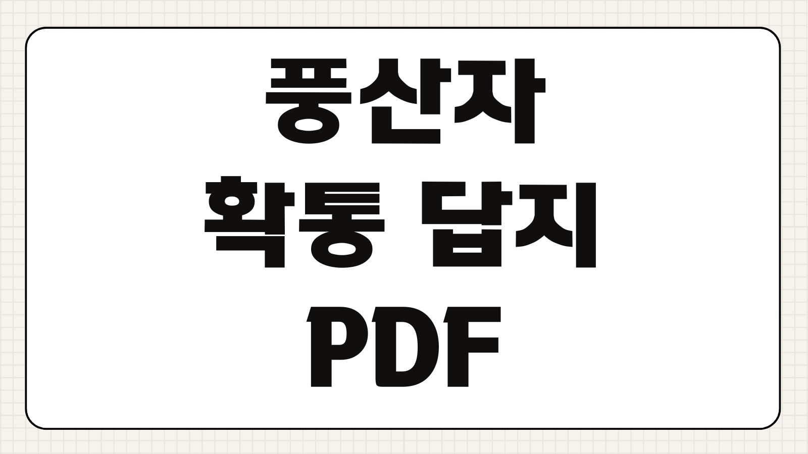 풍산자 확통 답지 PDF 해설 무료 다운로드 찾는 방법 핵심 정리