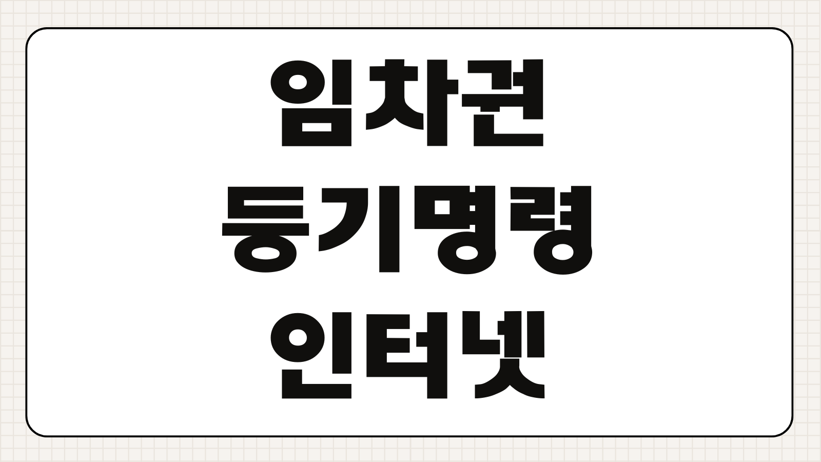 임차권등기명령 인터넷 신청 후기 절차 필요서류 보정명령 대응 팁