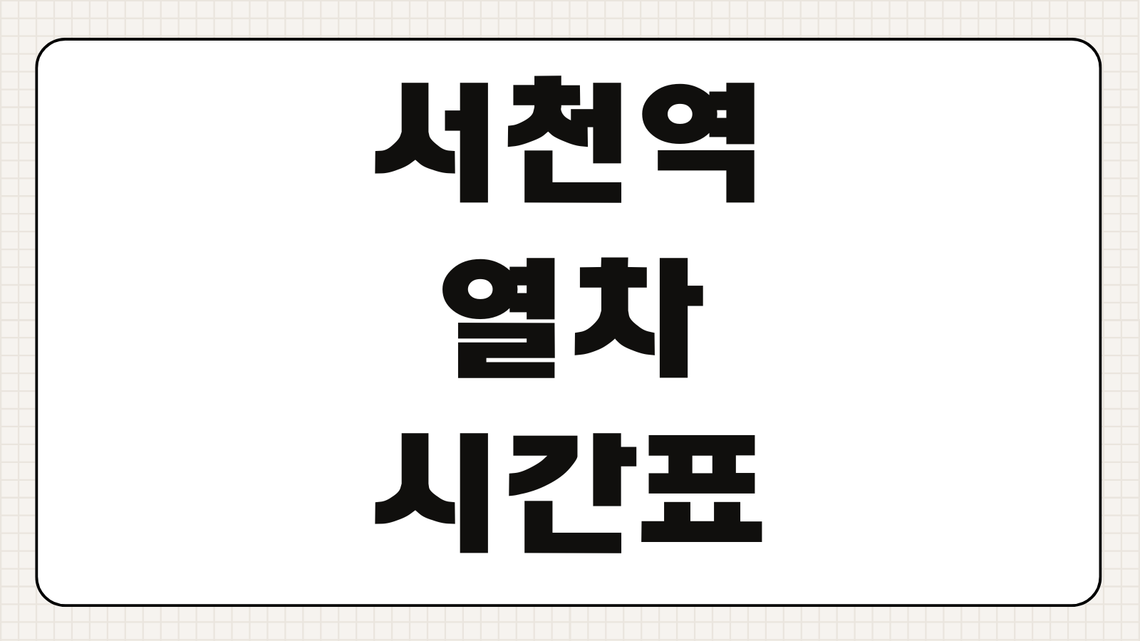 서천역 열차시간표 장항선 노선 ITX새마을 ITX마음 무궁화호 예매
