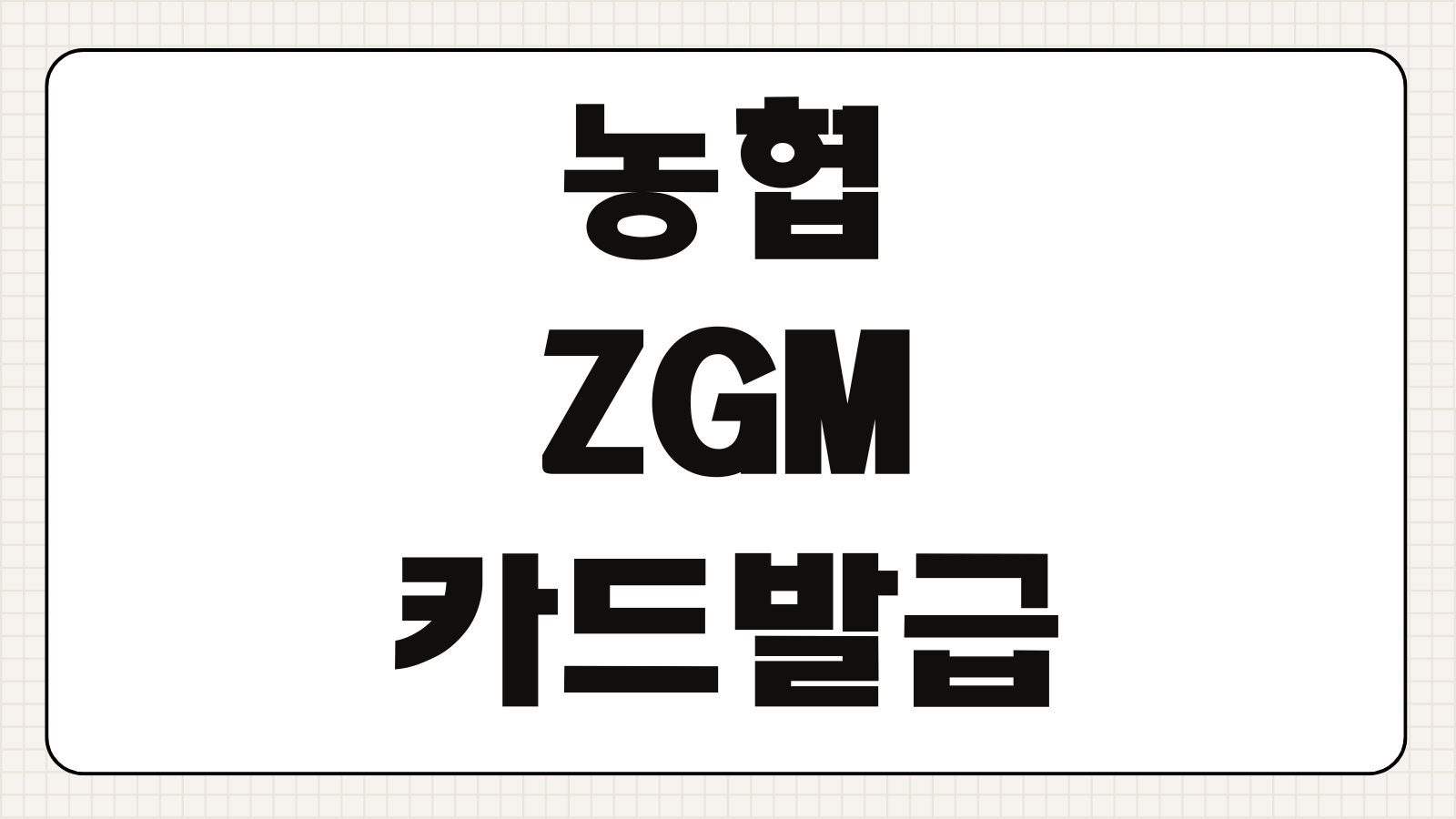 농협 ZGM 카드 발급 신청 조건 혜택 연회비 사용처 핵심 요약