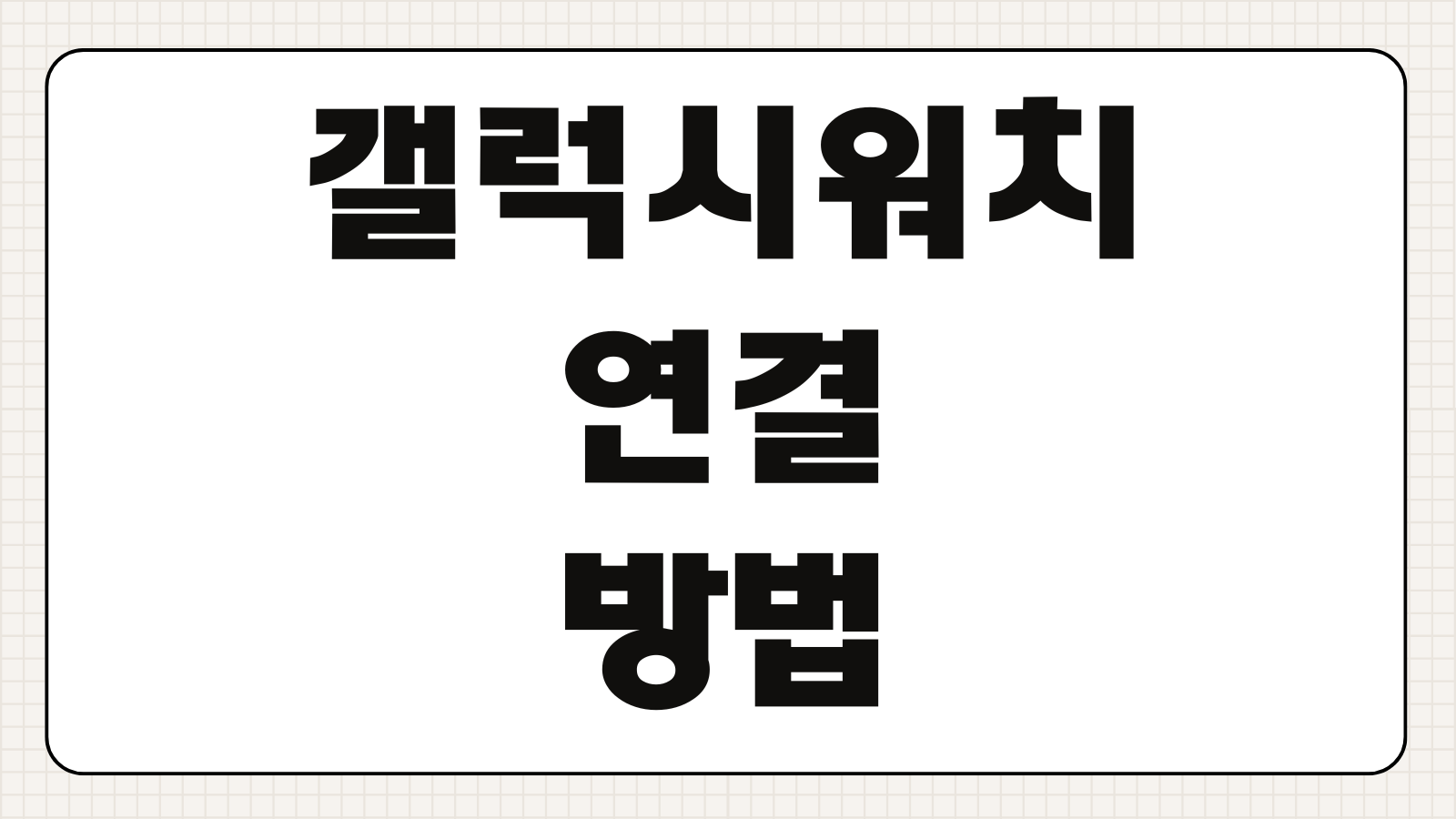 갤럭시워치 연결 방법 블루투스 페어링 초기설정 오류 해결 복구 방법