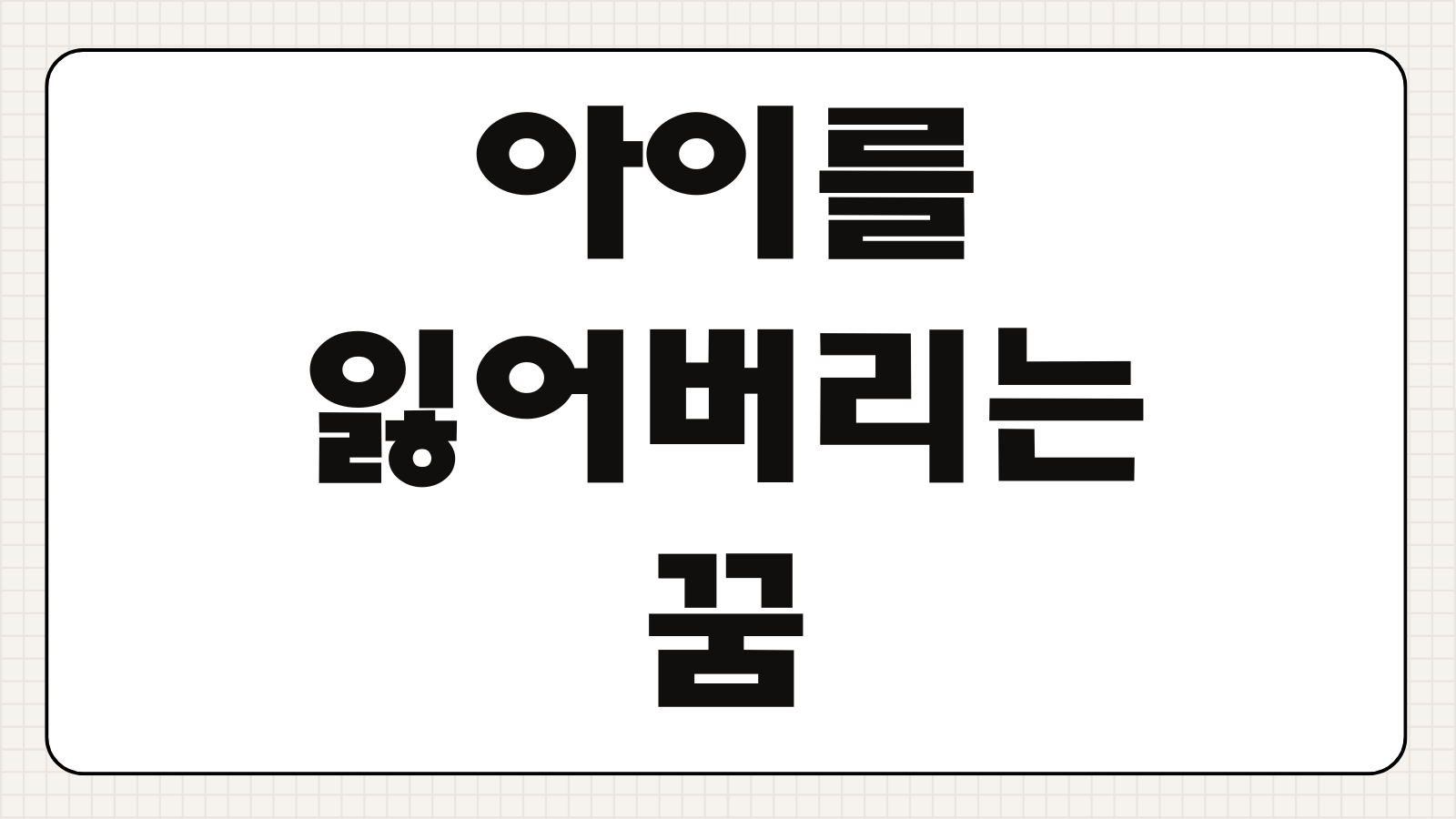 아이를 잃어버리는 꿈해몽 찾는 꿈 우는 꿈 상황별 의미 정리