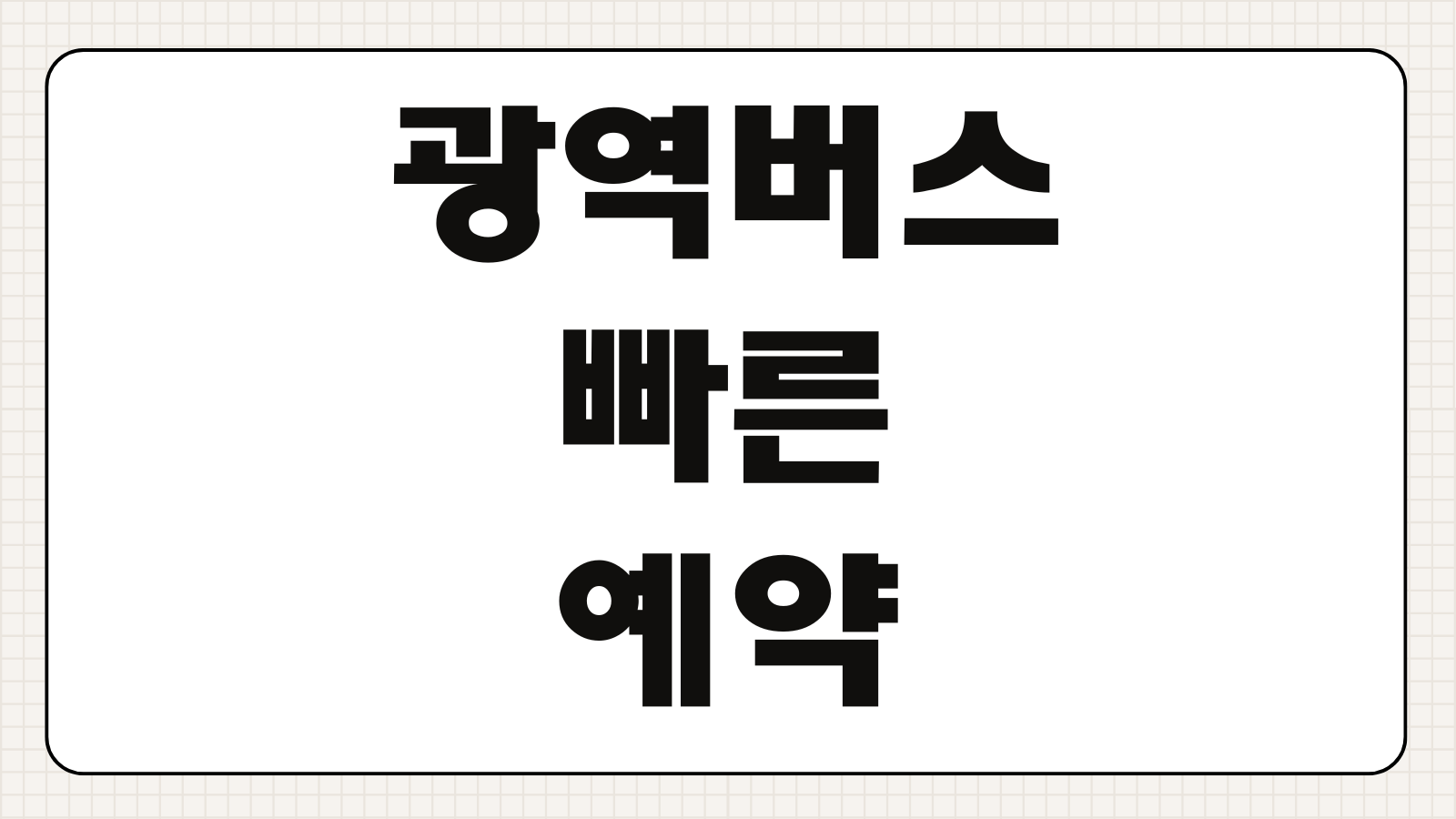 광역버스 빠른 예약 미리 이동 방법 좌석예매 시간표 빠른 확인