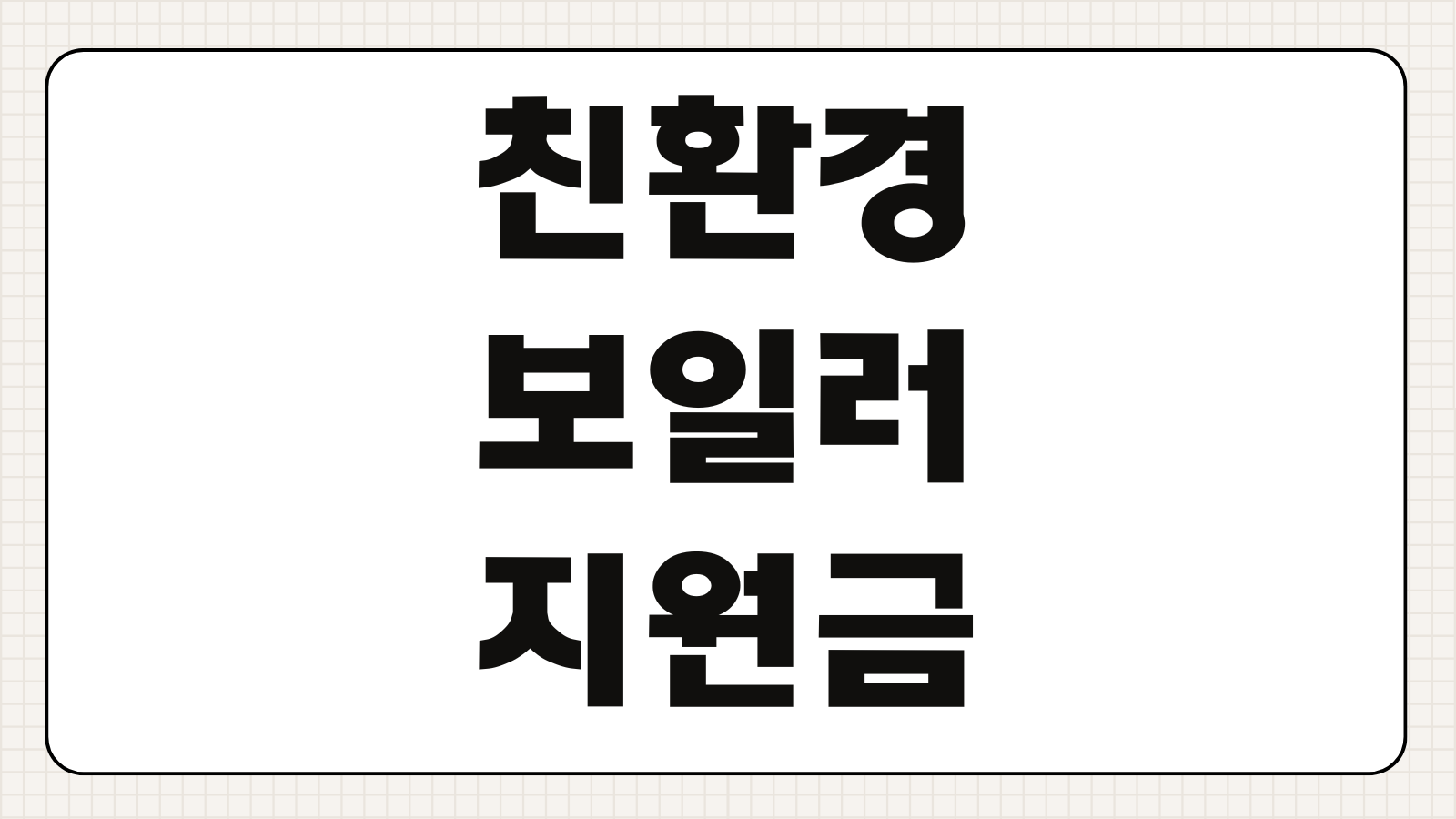 친환경 보일러 지원금 대상 구비서류 신청 방법 설치비 보조금 정리