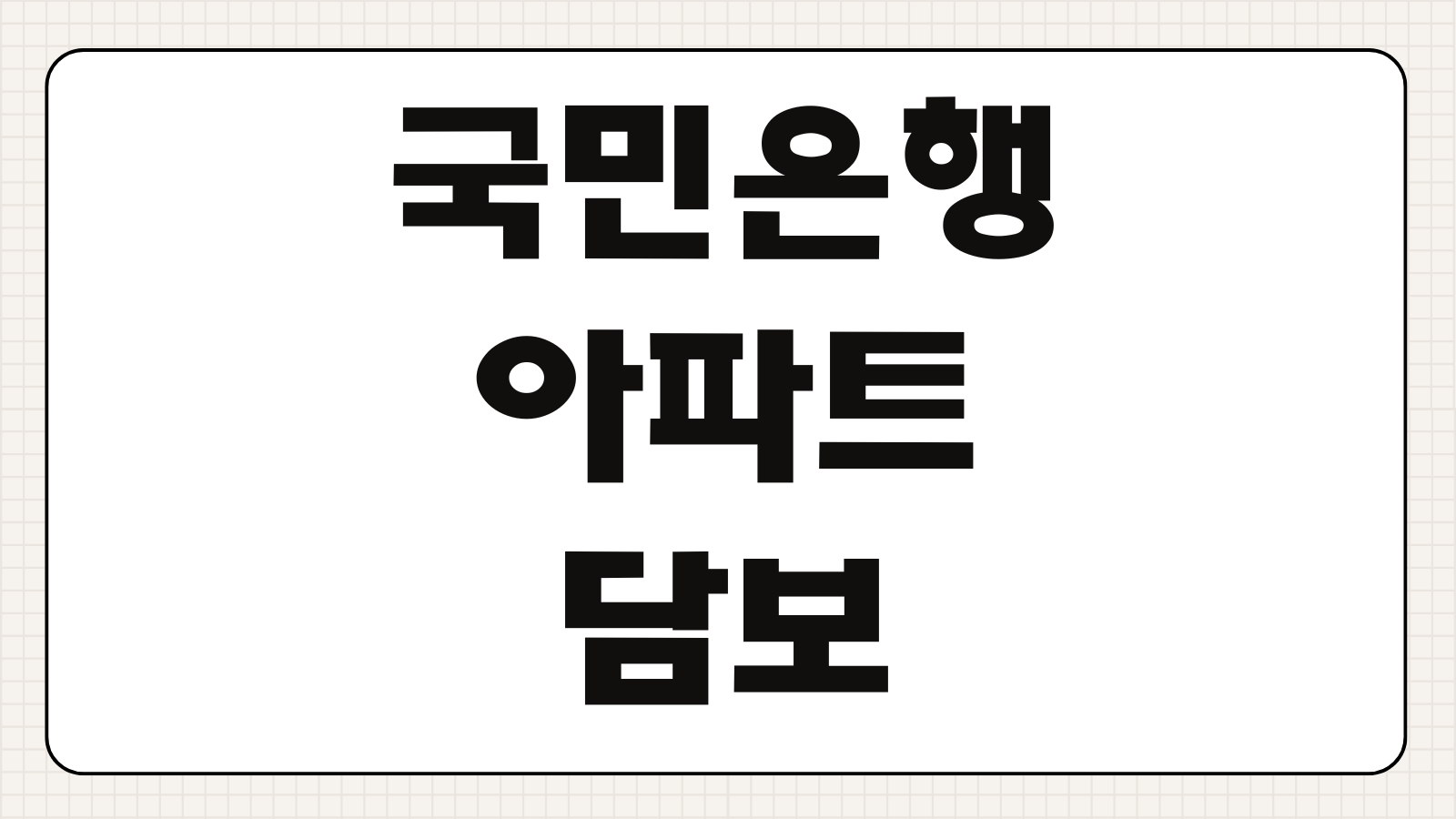 국민은행 아파트담보대출 금리비교 최저금리 우대조건 고정금리 변동금리 선택 가이드