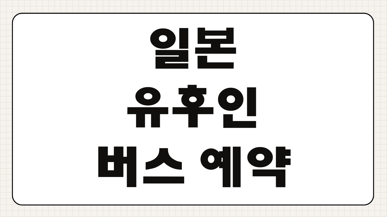 일본 유후인 버스 예약 산큐패스 사용법 시간표 좌석 예매 핵심 정리