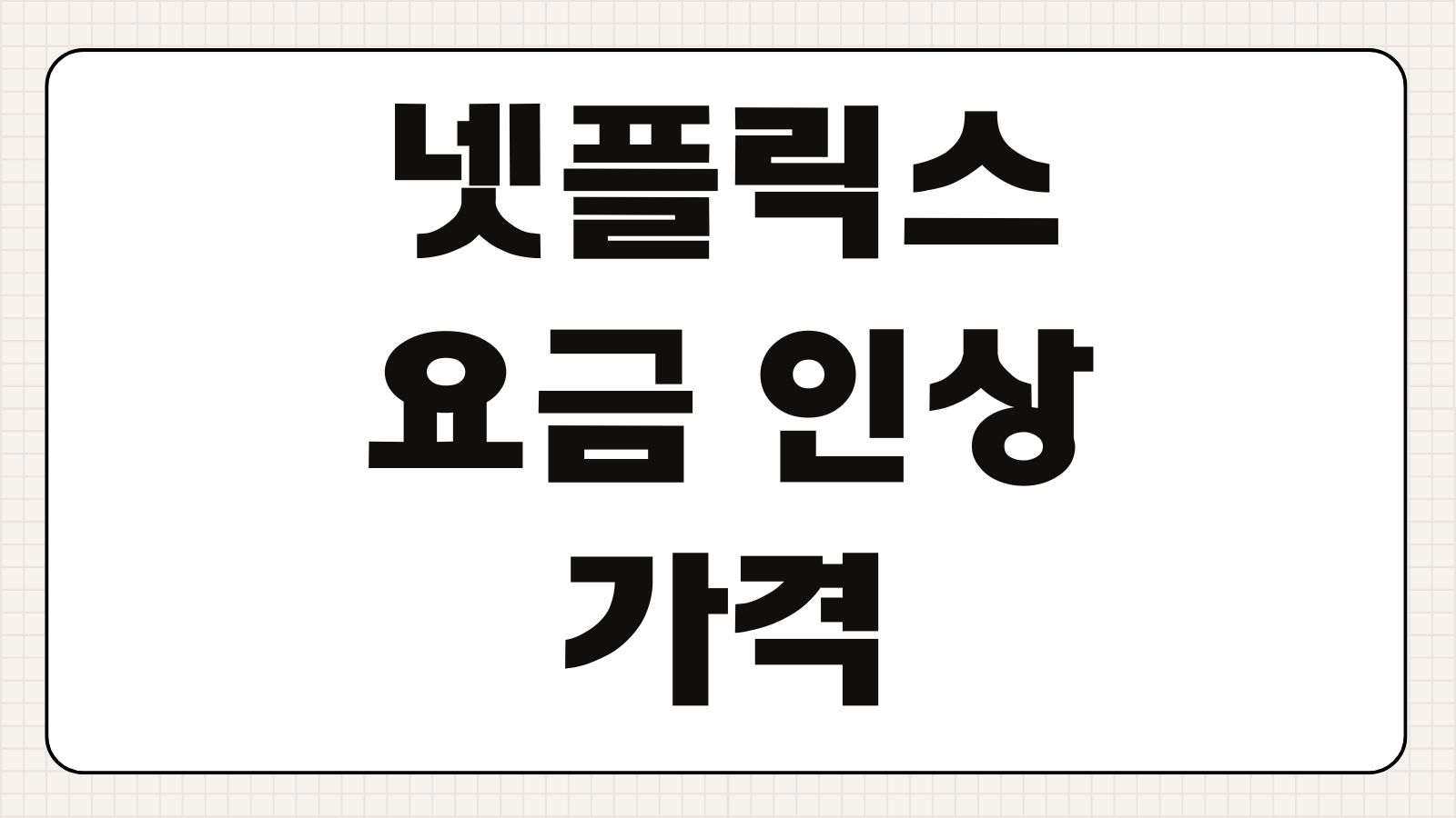 넷플릭스 요금 인상 최신 가격 변동 이유 대처 방법 요금제 비교