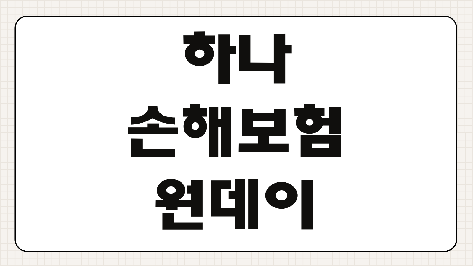 하나손해보험 원데이 가격 하루자동차보험 보장내용 가입 방법 비교