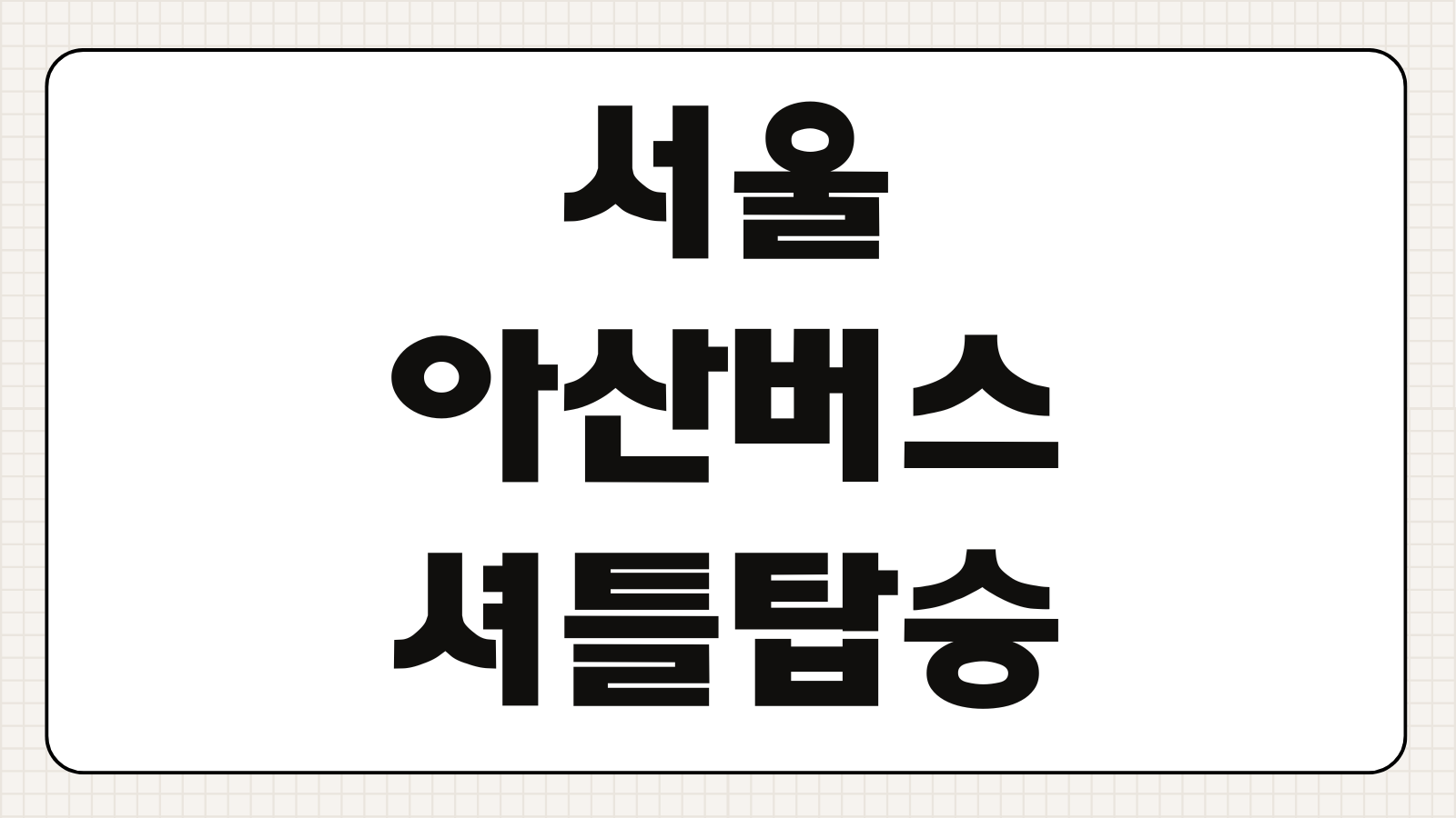 서울 아산버스 셔틀 탑승 시간표 예약 위치 병원 이동 핵심 정보