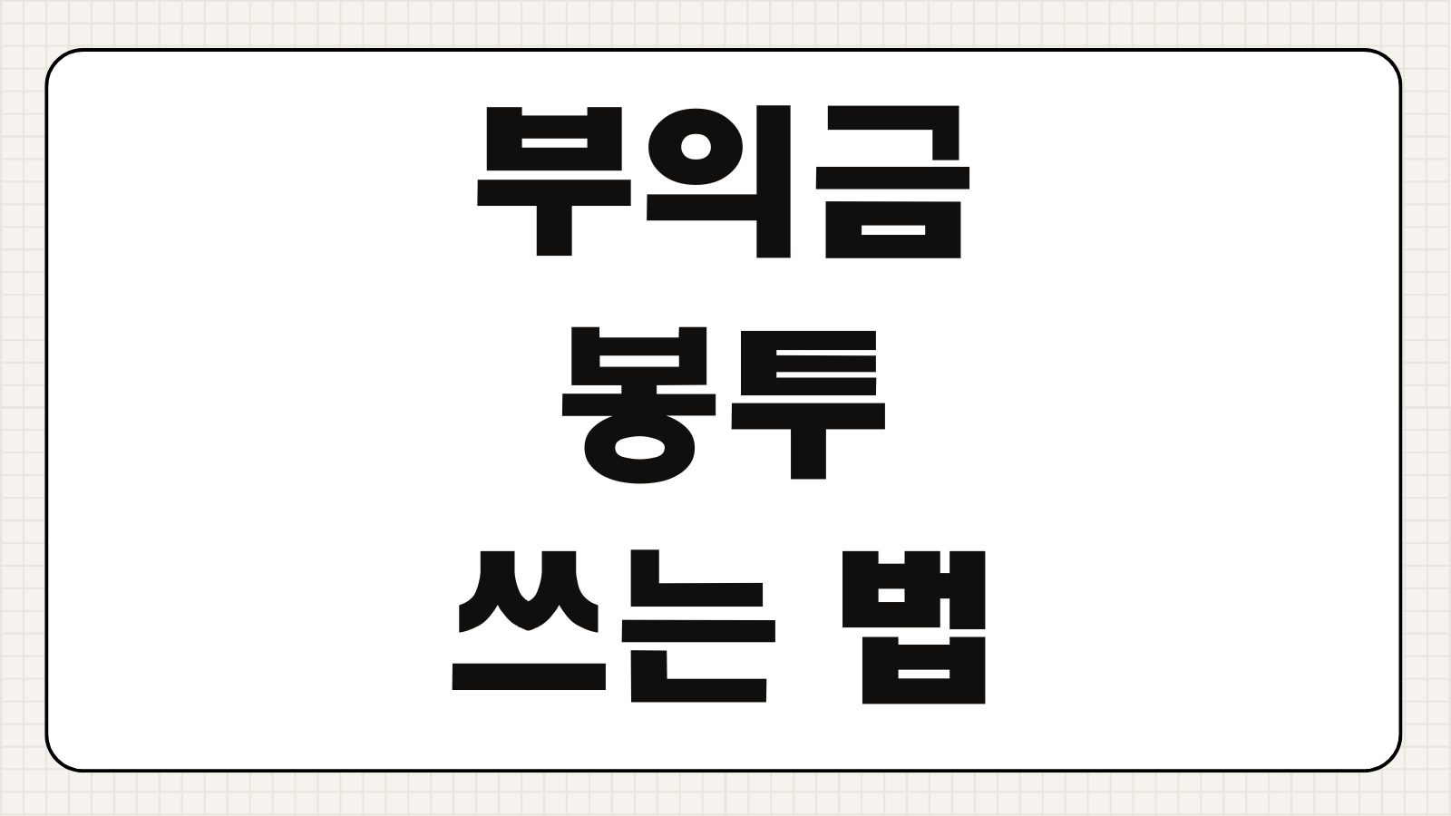부의금 봉투 쓰는 법 작성 예시 금액 표기 예절 한자 문구 정리