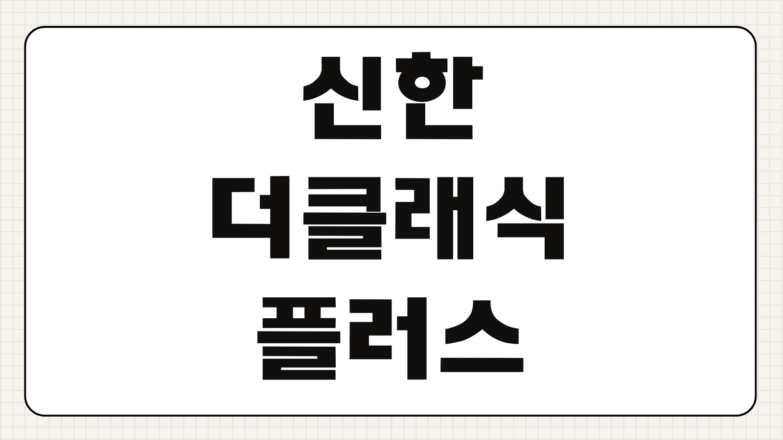 신한 더클래식 플러스 카드 연회비 PP카드 혜택처럼 코스트코 현대카드 적립 비교