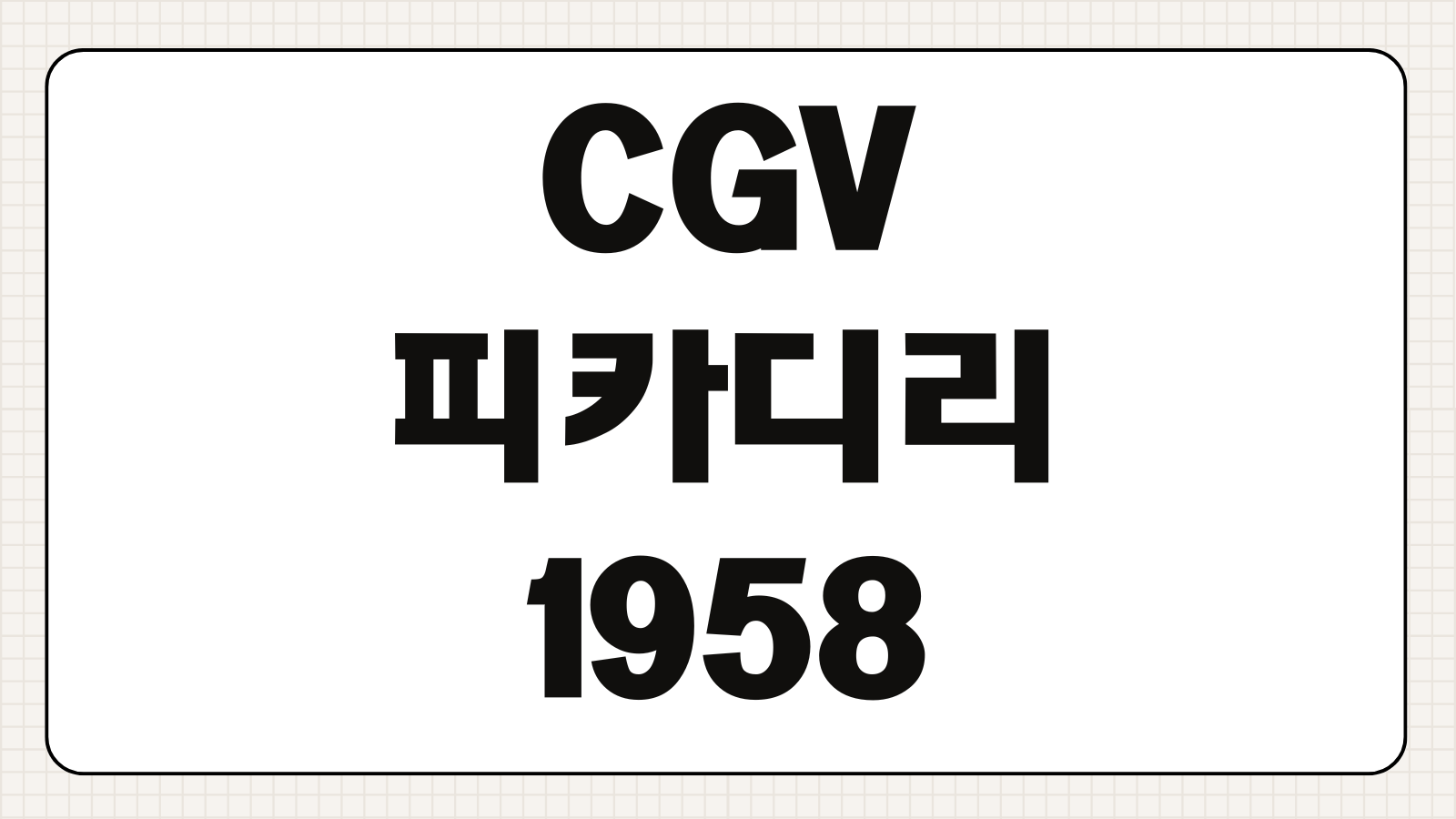 CGV 피카디리1958 가는법 주차 요금 층별 안내 상영관 위치