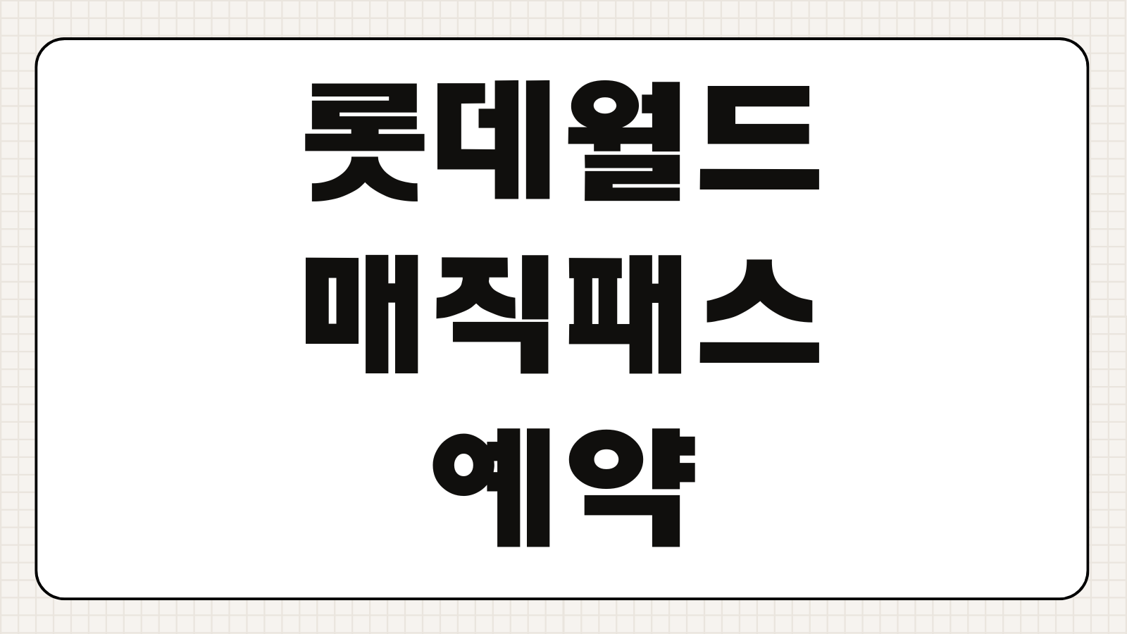 롯데월드 매직패스 예약 방법 할인 꿀팁 시간 선택 핵심 포인트