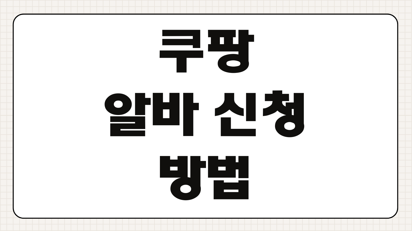 쿠팡 알바 신청 방법 지원 절차 근무조건 준비물 합격 후기