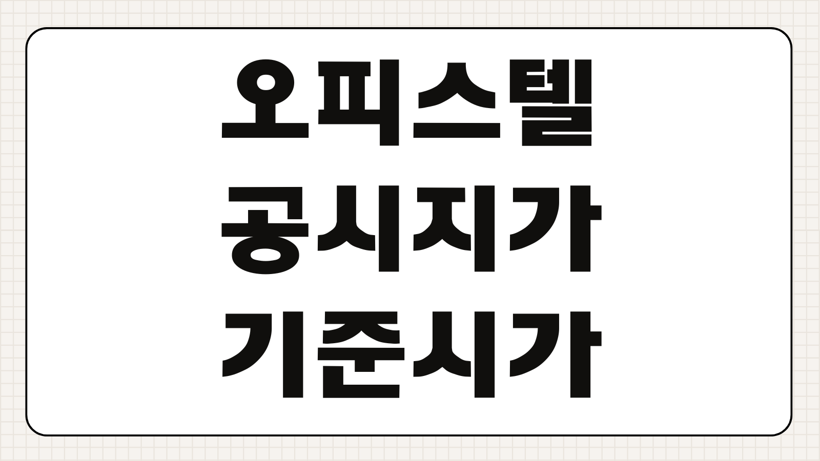 오피스텔 공시지가 기준시가 공시가격 차이 홈택스 조회 방법 쉽게 정리