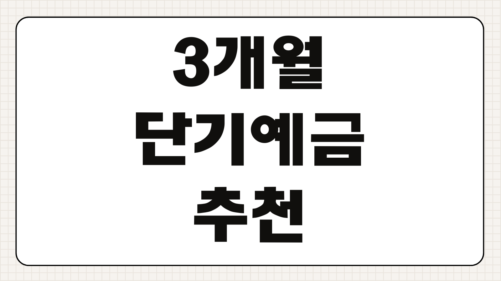 3개월 단기예금 추천 IBK 기업은행 D-Day 통장 금리 예금자보호 여부 정리