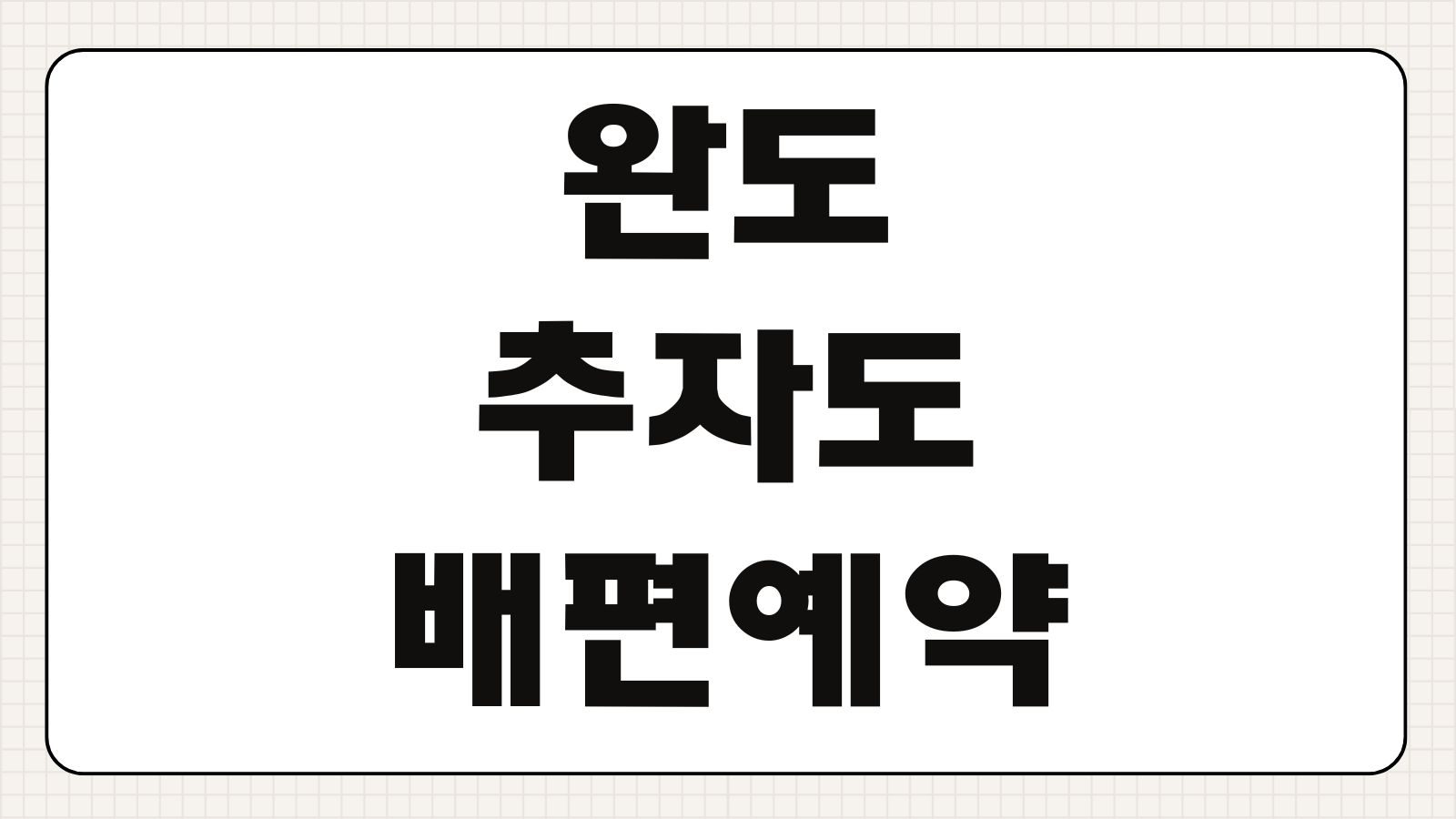 완도 추자도 배편 예약 예매 방법 시간표 요금 차량선적 빠른 확인