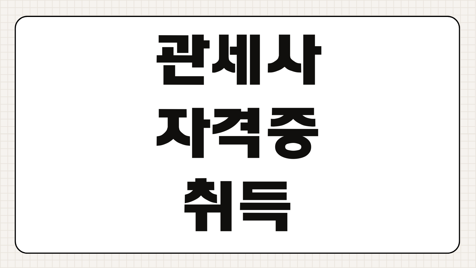 관세사 자격증 취득 방법 시험과목 합격률 공부법 진로 전망