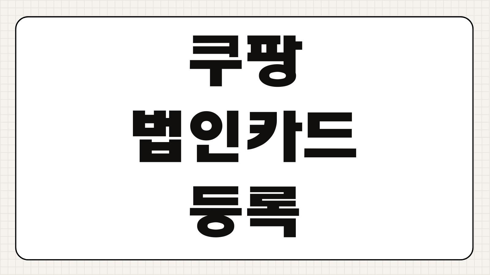 쿠팡 법인카드 등록 방법 승인 절차 결제 오류 해결 사용 제한사항