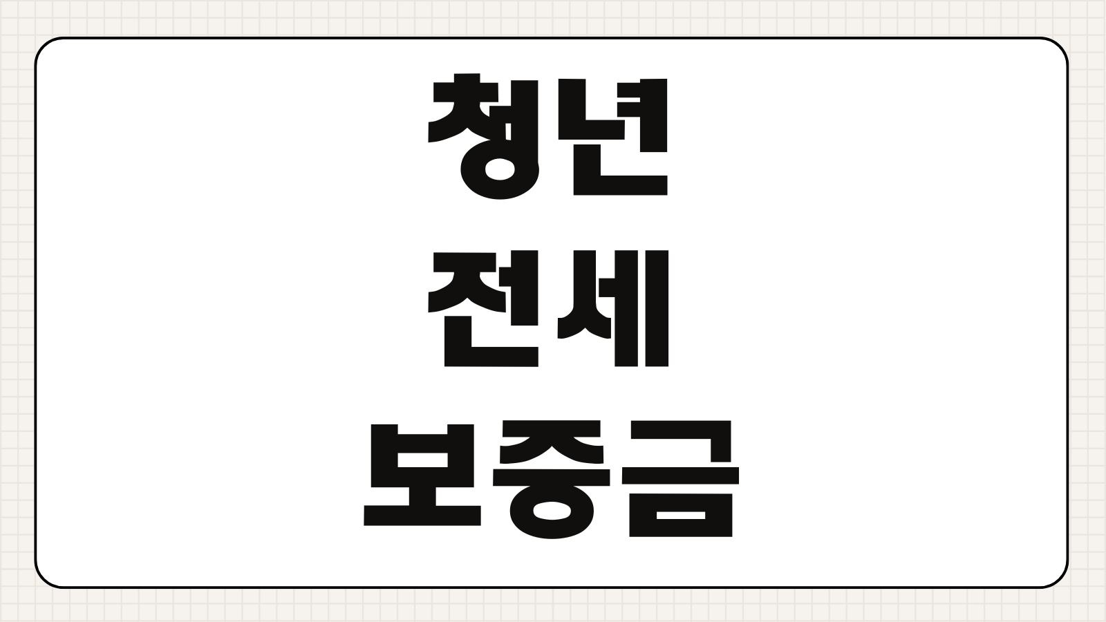 청년 전세보증금 반환보증 보증료 지원 대상 조건 신청 서류 지역별 기준 정리