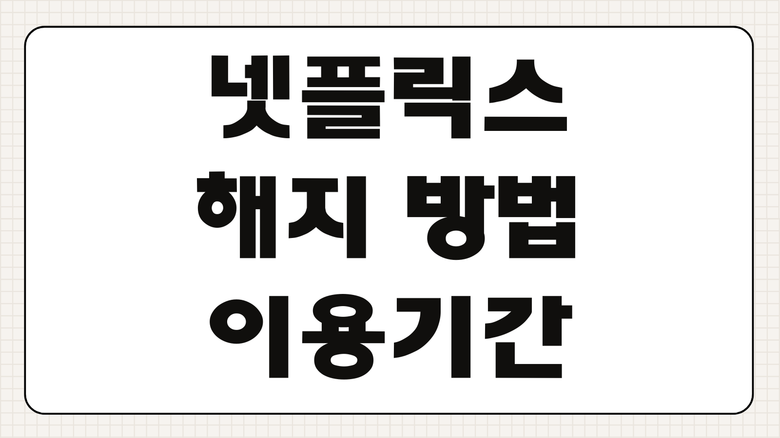 넷플릭스 해지 방법 이용기간 환불 요청 고객센터 문의 절차 한눈에