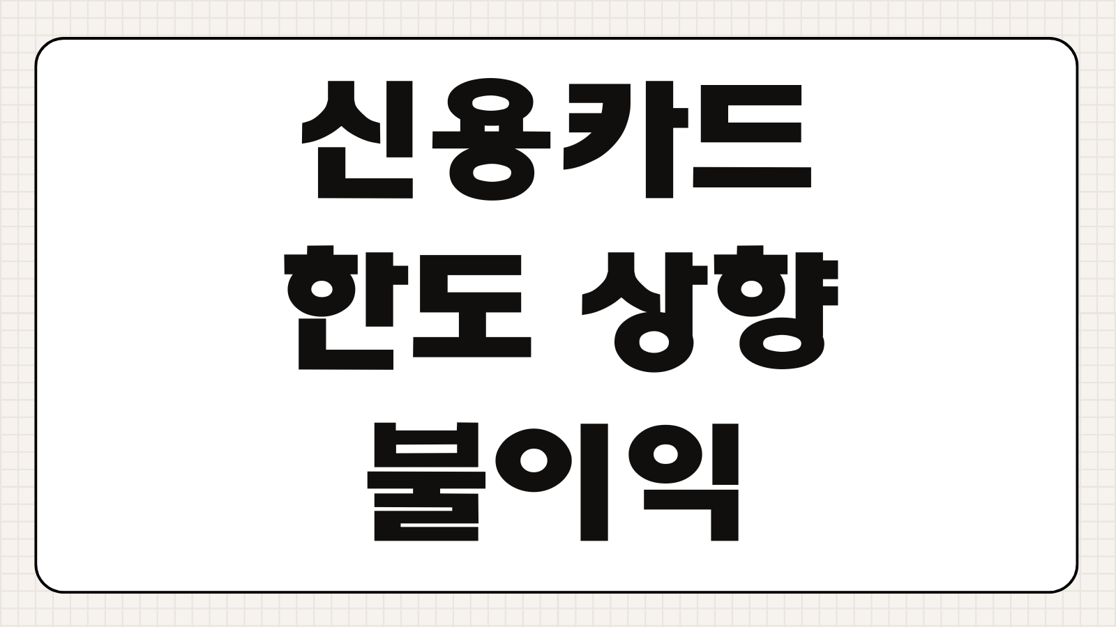 신용카드 한도 상향 불이익 발생 원인 신용점수 영향 주의사항 예방법