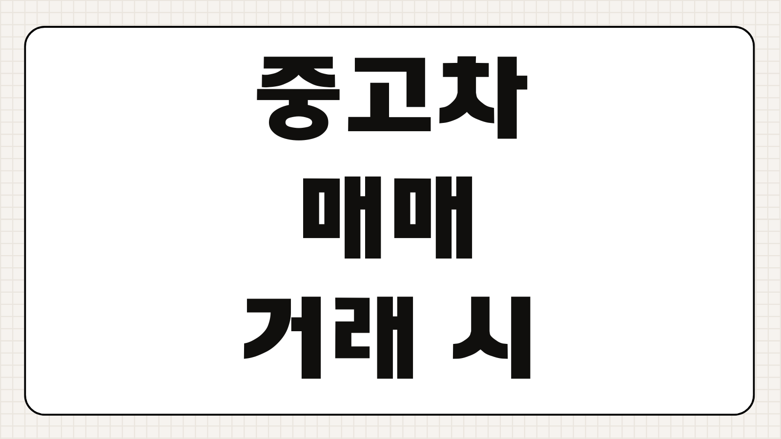 중고차 매매 거래 시 구비서류 차량 살 때 팔 때 이전등록 주의사항 정리
