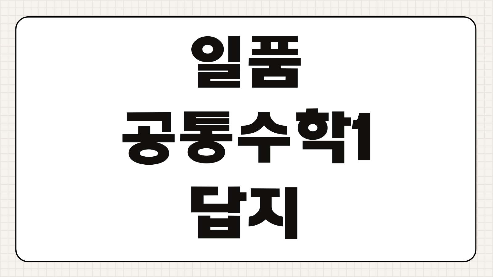 일품 공통수학1 답지 해설 무료 다운로드 PDF 찾는 방법 핵심 정리