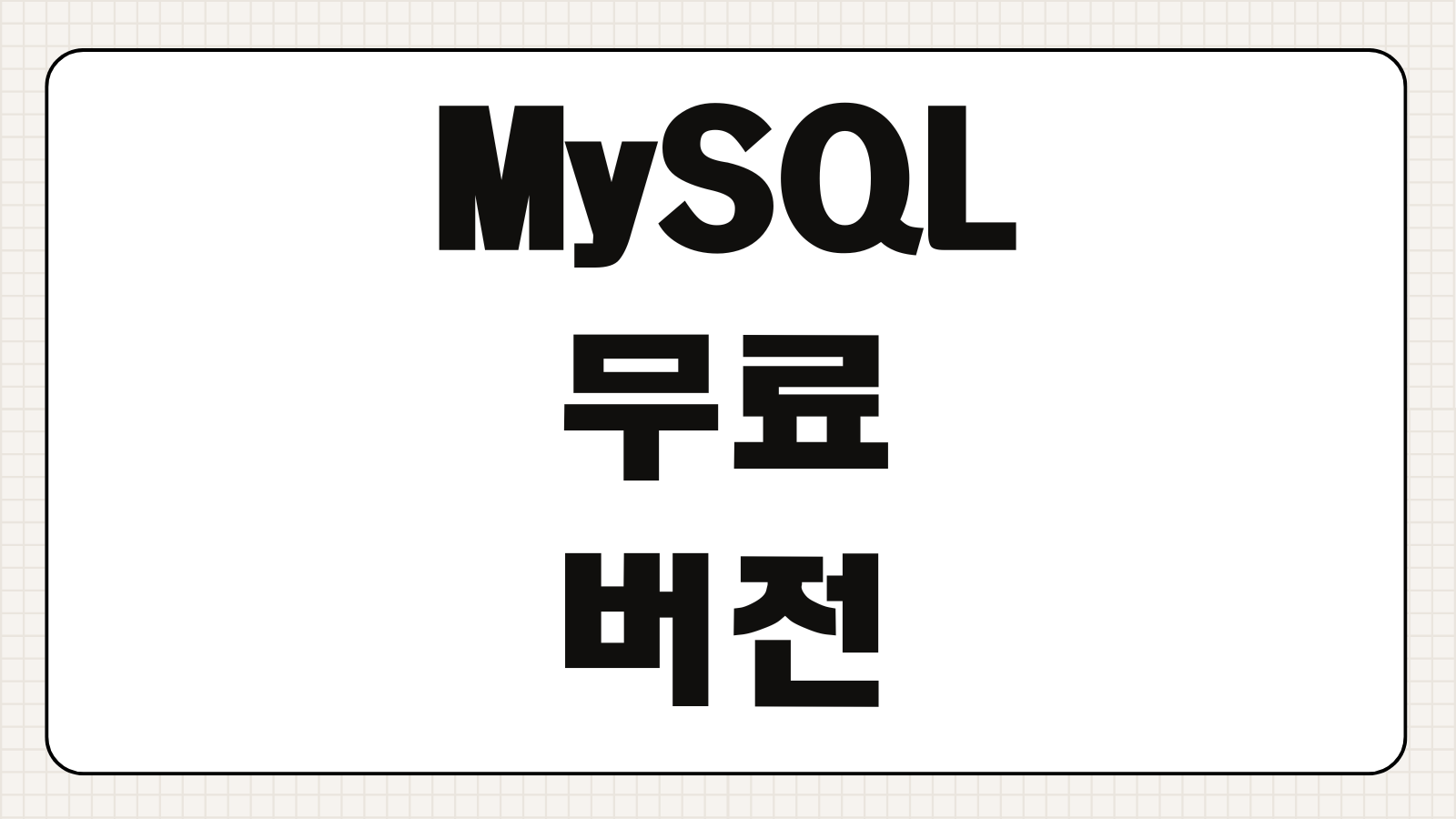 MySQL 무료 버전 다운로드 공식 설치법 윈도우 맥 개발 환경 설정