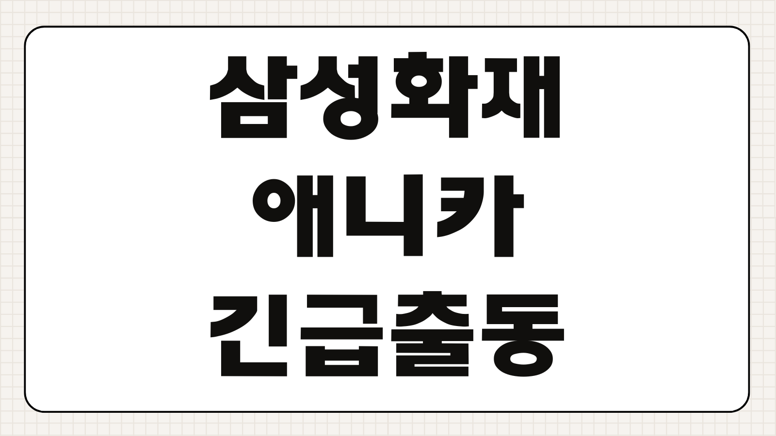 삼성화재 애니카 긴급출동 전화번호 배터리 방전 견인 접수 방법 서비스 범위