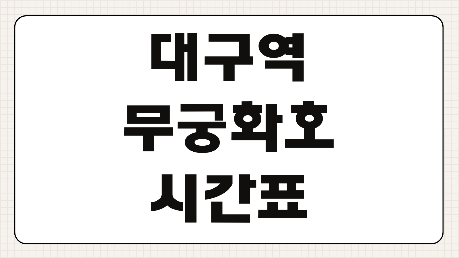 대구역 무궁화호 열차시간표 동대구역 비교 첫차 막차 노선 안내