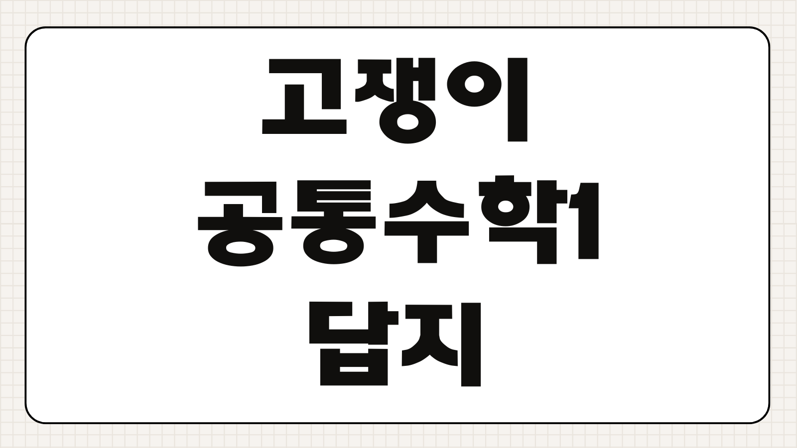 고쟁이 공통수학1 답지 해설 PDF 무료 다운로드 빠른 확인 정리